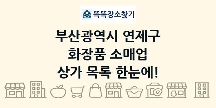부산광역시 연제구 화장품 소매업 상가 목록 및 정보