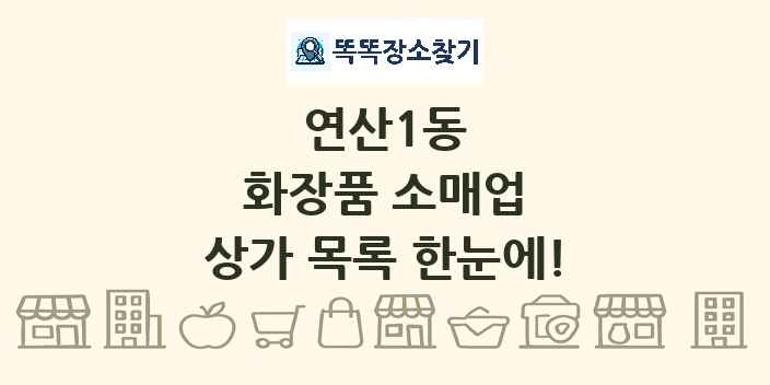 연산1동 화장품 소매업 상가 목록 및 정보