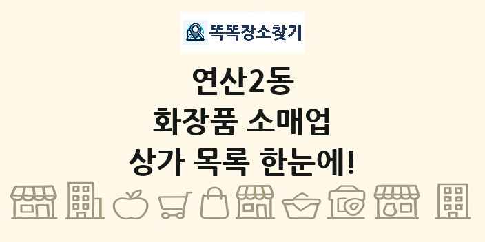 연산2동 화장품 소매업 상가 목록 및 정보