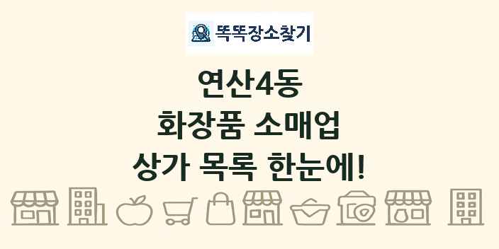 연산4동 화장품 소매업 상가 목록 및 정보