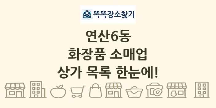 연산6동 화장품 소매업 상가 목록 및 정보