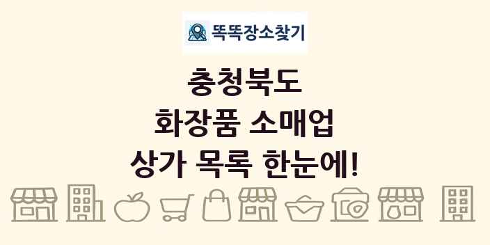 충청북도 화장품 소매업 상가 목록 및 정보