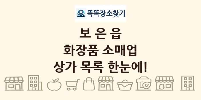 보은읍 화장품 소매업 상가 목록 및 정보