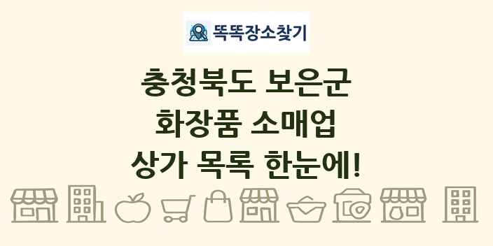 충청북도 보은군 화장품 소매업 상가 목록 및 정보