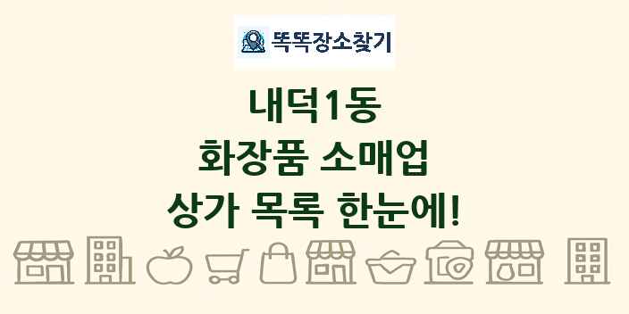 내덕1동 화장품 소매업 상가 목록 및 정보