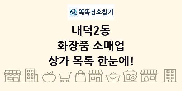 내덕2동 화장품 소매업 상가 목록 및 정보