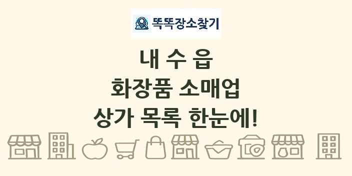 내수읍 화장품 소매업 상가 목록 및 정보