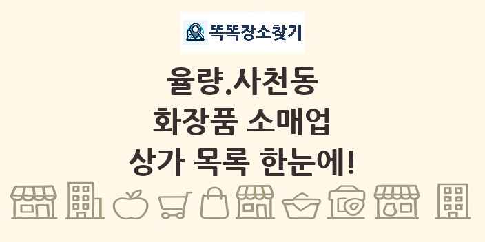 율량.사천동 화장품 소매업 상가 목록 및 정보