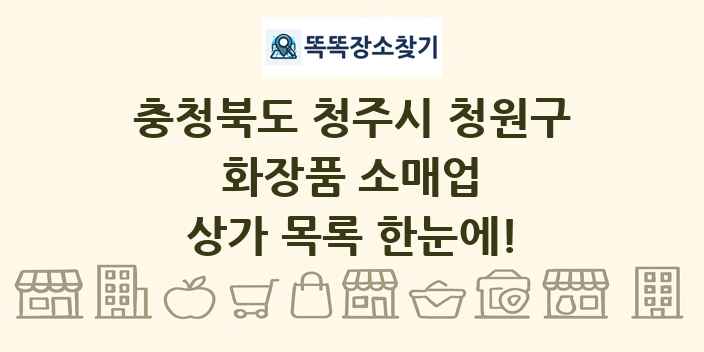 충청북도 청주시 청원구 화장품 소매업 상가 목록 및 정보
