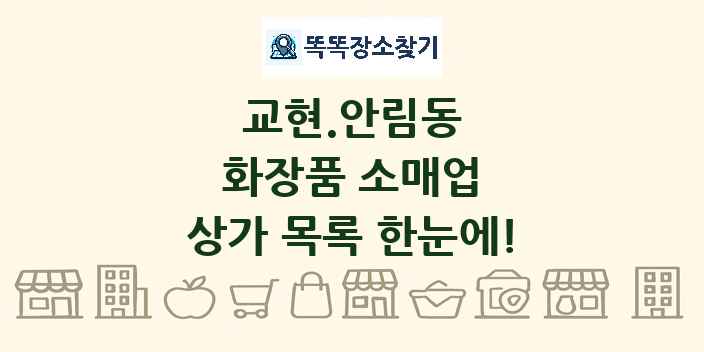 교현.안림동 화장품 소매업 상가 목록 및 정보