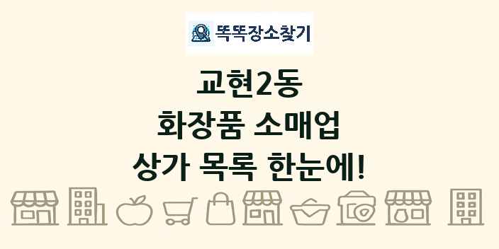 교현2동 화장품 소매업 상가 목록 및 정보