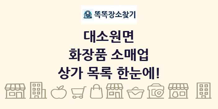 대소원면 화장품 소매업 상가 목록 및 정보