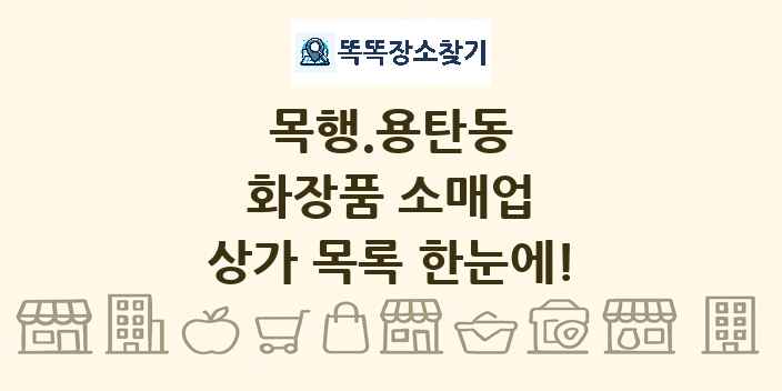 목행.용탄동 화장품 소매업 상가 목록 및 정보