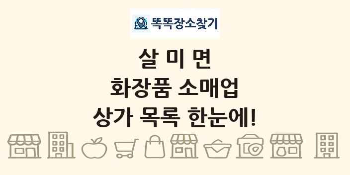 살미면 화장품 소매업 상가 목록 및 정보