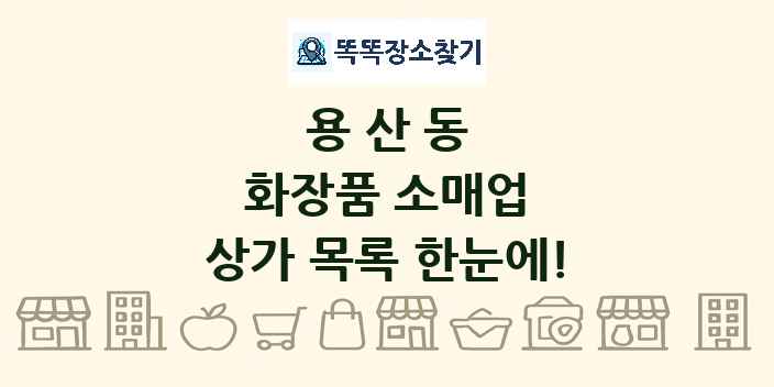 용산동 화장품 소매업 상가 목록 및 정보