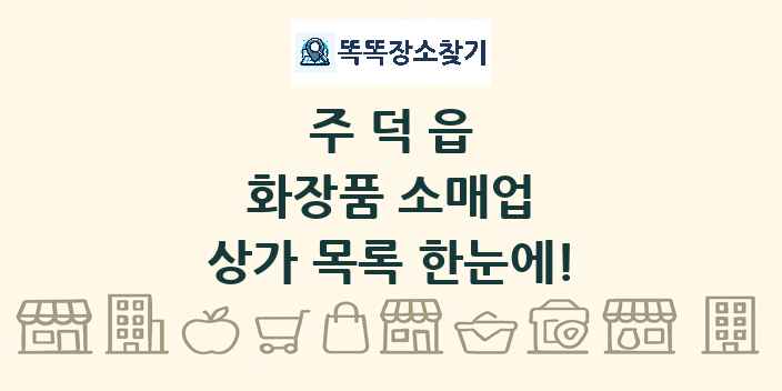 주덕읍 화장품 소매업 상가 목록 및 정보