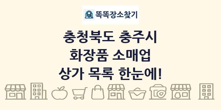 충청북도 충주시 화장품 소매업 상가 목록 및 정보