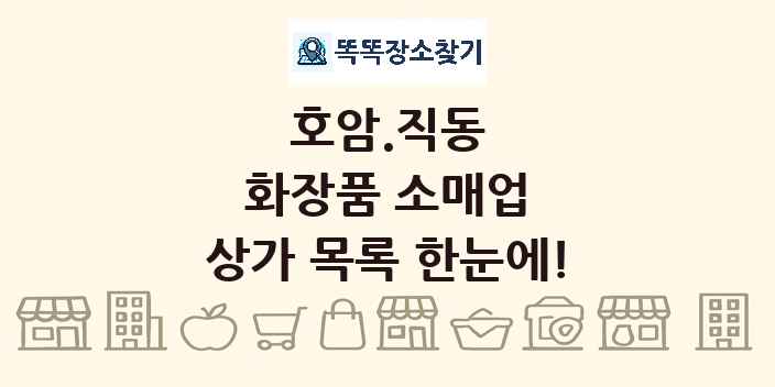 호암.직동 화장품 소매업 상가 목록 및 정보
