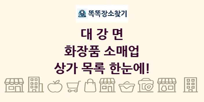 대강면 화장품 소매업 상가 목록 및 정보
