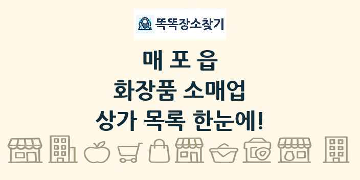 매포읍 화장품 소매업 상가 목록 및 정보