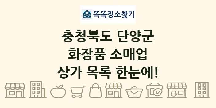 충청북도 단양군 화장품 소매업 상가 목록 및 정보