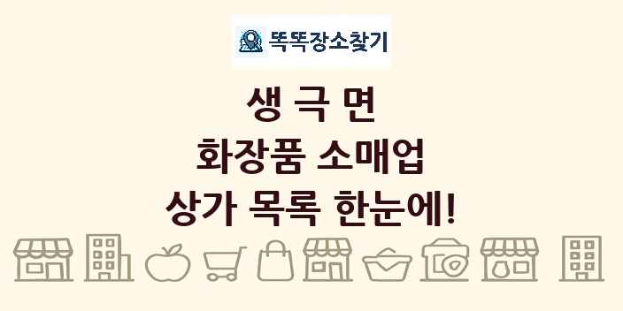 생극면 화장품 소매업 상가 목록 및 정보