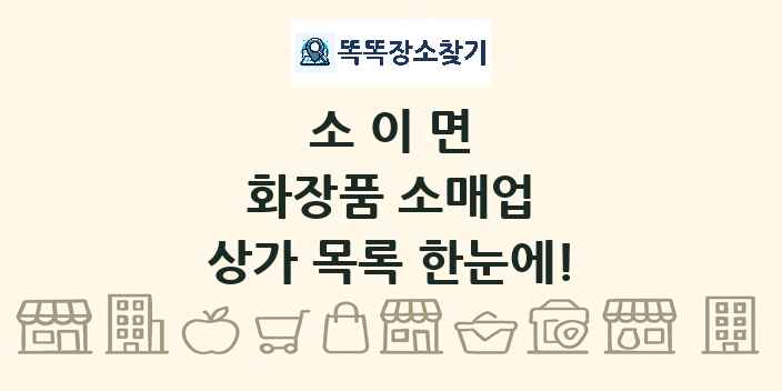 소이면 화장품 소매업 상가 목록 및 정보