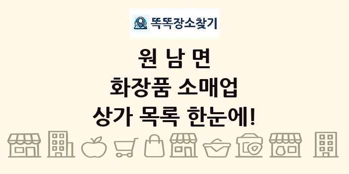 원남면 화장품 소매업 상가 목록 및 정보