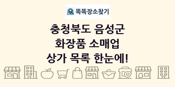 충청북도 음성군 화장품 소매업 상가 목록 및 정보