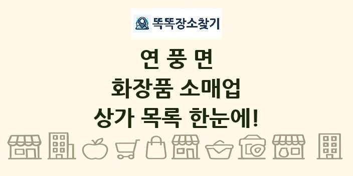 연풍면 화장품 소매업 상가 목록 및 정보