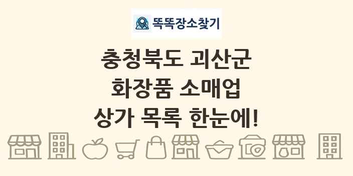 충청북도 괴산군 화장품 소매업 상가 목록 및 정보