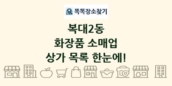 복대2동 화장품 소매업 상가 목록 및 정보