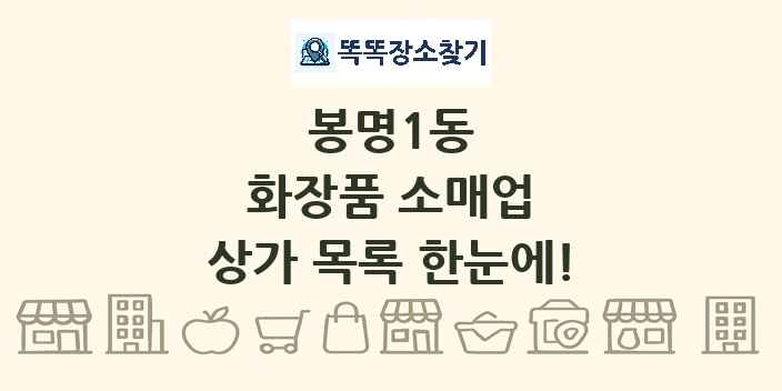 봉명1동 화장품 소매업 상가 목록 및 정보