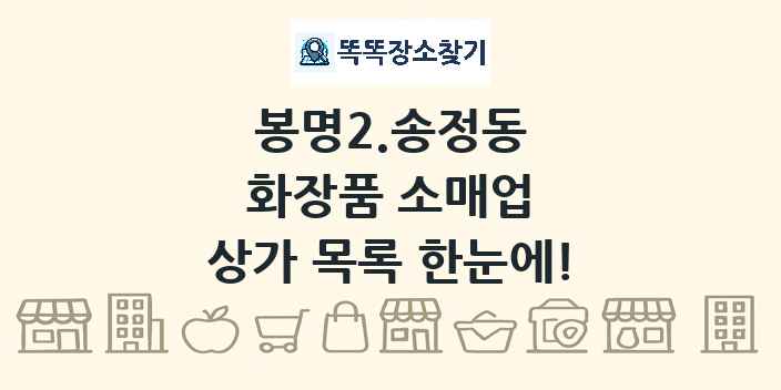 봉명2.송정동 화장품 소매업 상가 목록 및 정보