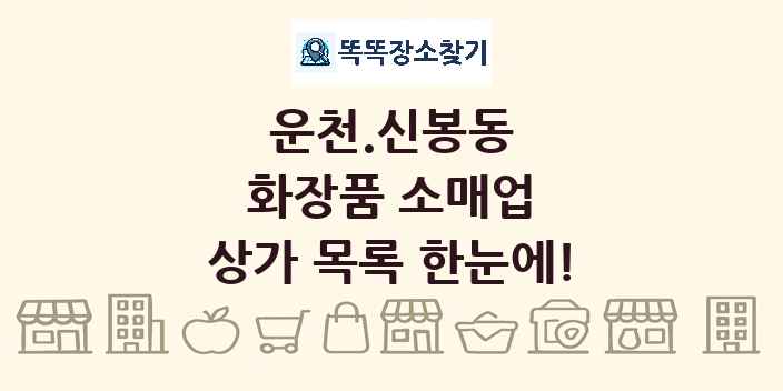 운천.신봉동 화장품 소매업 상가 목록 및 정보