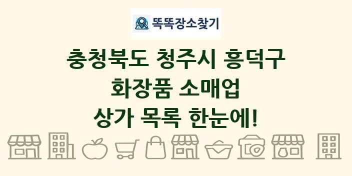 충청북도 청주시 흥덕구 화장품 소매업 상가 목록 및 정보