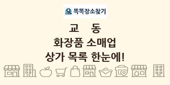 교동 화장품 소매업 상가 목록 및 정보