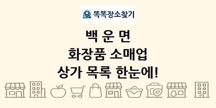 백운면 화장품 소매업 상가 목록 및 정보