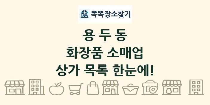 용두동 화장품 소매업 상가 목록 및 정보