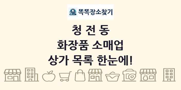 청전동 화장품 소매업 상가 목록 및 정보