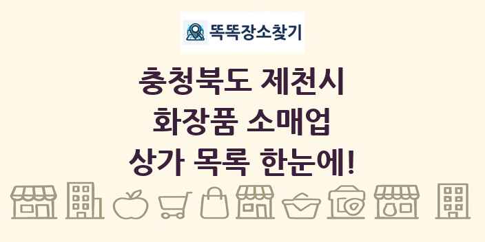 충청북도 제천시 화장품 소매업 상가 목록 및 정보