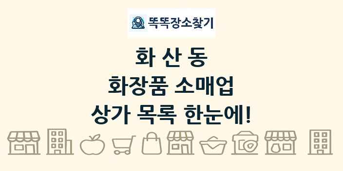 화산동 화장품 소매업 상가 목록 및 정보