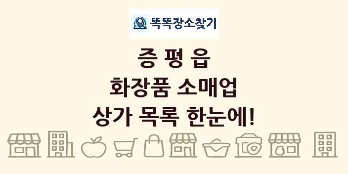 증평읍 화장품 소매업 상가 목록 및 정보