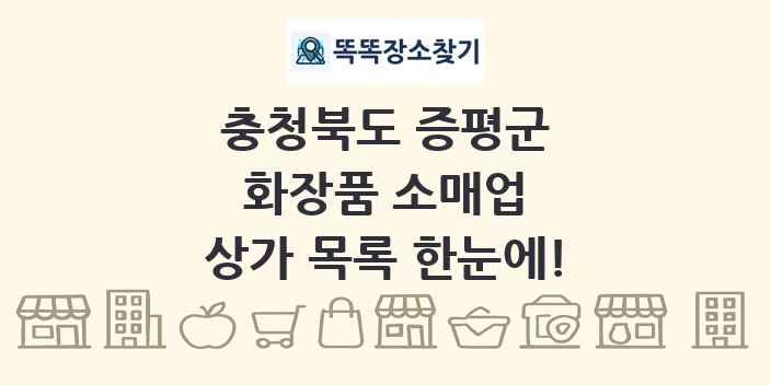 충청북도 증평군 화장품 소매업 상가 목록 및 정보
