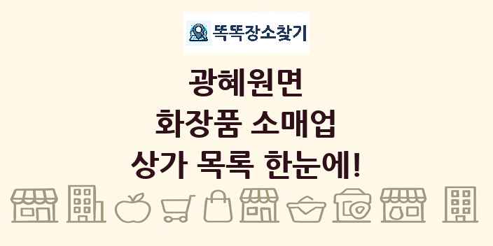 광혜원면 화장품 소매업 상가 목록 및 정보