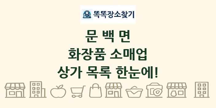 문백면 화장품 소매업 상가 목록 및 정보