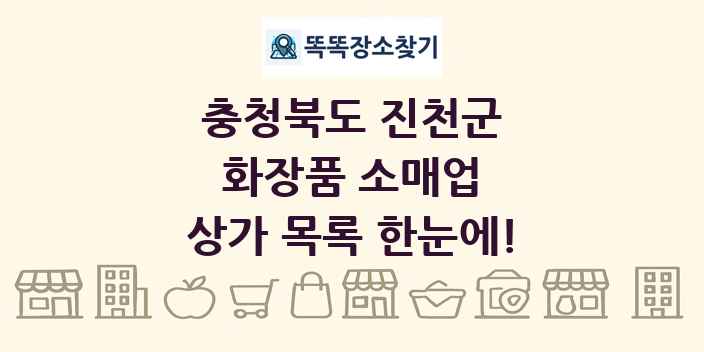 충청북도 진천군 화장품 소매업 상가 목록 및 정보