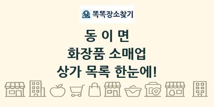 동이면 화장품 소매업 상가 목록 및 정보