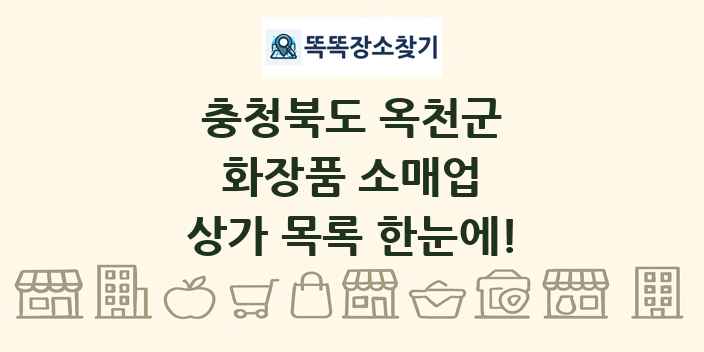 충청북도 옥천군 화장품 소매업 상가 목록 및 정보