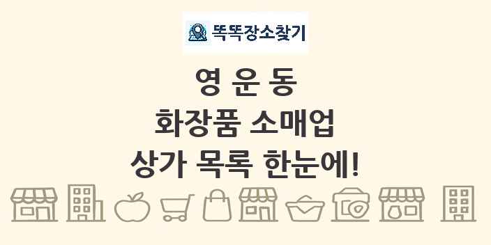 영운동 화장품 소매업 상가 목록 및 정보